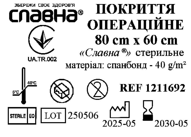 Покриття операційне 80см х 60см «Славна®» (спанбонд - 40 г/м2) стерильне